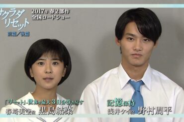 『サクラダリセット 前篇／後篇』野村周平×黒島結菜コメント