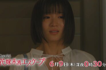 木ドラ24『花嫁未満エスケープ』第10話 | テレビ東京