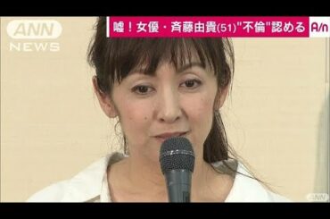 斉藤由貴さんがファクスで“不倫”認めるコメント(17/09/11)