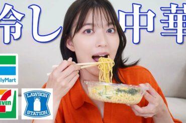 【コンビニ】人気の冷し中華５品食べ比べしてみた😋☀️セブンイレブン・ローソン・ファミリーマート【阿部華也子】