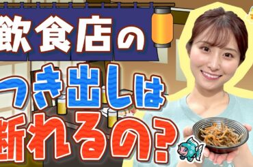 居酒屋の"つき出し"は断れるの？／す・またん！