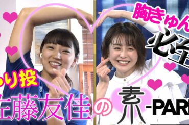 【素-PARK】佐藤友佳×宮司愛海＜女子やり投 佐藤選手の素顔に胸きゅん！＞