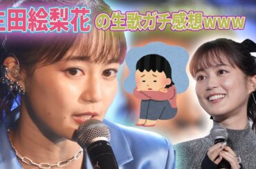 【元乃木坂46】 生田絵梨花の生歌ガチ感想www