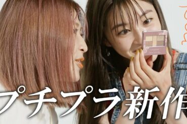 ￥880の「絶対に可愛くなれる」シャドウって!?　プロとモデルが本気で選ぶ、秋新作【プチプラ】コスメ4選＜上西星来＞