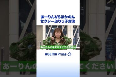 あーりんVSほかのん セクシーぶりっ子対決 #アベプラ #shorts