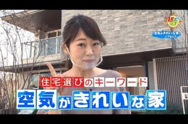なぞマチ!?2021/03/06▽「空気がきれいな家」ってなに？