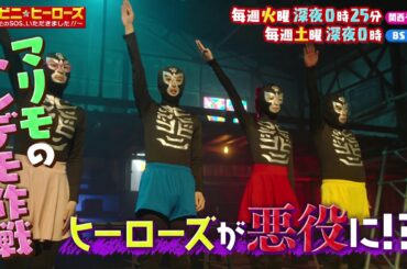 【コンビニ★ヒーローズ～あなたのSOS、いただきました！！～】横田真悠&尾崎匠海（INI）エンタメ最短距離のぶっとびドラマ＜第4話予告＞