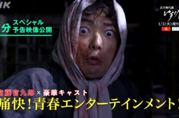 [正月時代劇 いちげき] 脚本 宮藤官九郎さん！スペシャル映像をドーンと公開！2023年1月3日 よる9時放送！| NHK