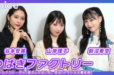 つばきファクトリー・新沼希空＆谷本安美＆山岸理子が語る「アドレナリン・ダメ／弱さじゃないよ、恋は／アイドル天職音頭」聴き所