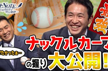 【山本昌も後悔!?】最強ナックルカーブの握りを大公開！【山本昌×五十嵐亮太】