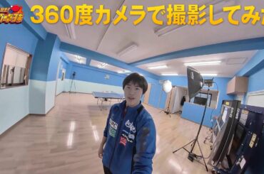 新企画『いけ！いけ！森薗卓球』スタート告知を360度カメラで撮影してみた