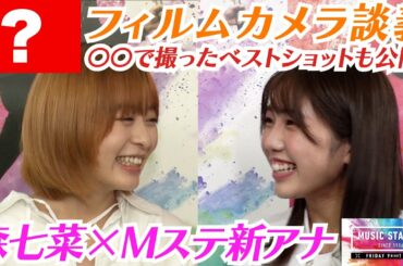 【Mステ】#森七菜 に新アナ #鈴木新彩 (さらさ)が初ご挨拶！「フィルムカメラ」談義に花が咲く！森七菜のベストショットも公開！