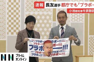 長友佑都選手、都庁でも「ブラボー」　小池都知事を表敬訪問