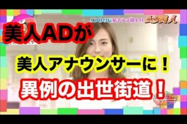 TBS笹川友里アナ誕生の秘密！美人すぎるＡＤからアナウンサーへの出世！