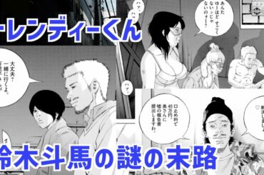 【闇金ウシジマくん】トレンディくん　〜鈴木斗馬の謎の末路について〜