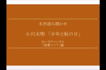 名作読み聞かせ 小川未明「少年と秋の日」