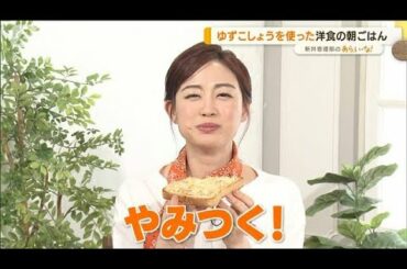新井恵理那も「やみつき！」“ゆずこしょう”で洋朝食【あらいーな】(2022年3月30日)