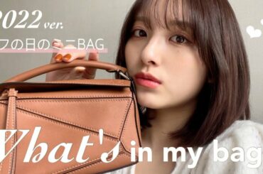 【ミニバッグの中身】 普段使いする春の必需品を紹介するよ！