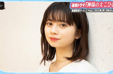 桜田ひより「男子高校生について行って…」驚きの役作りを告白　ドラマ「神様のえこひいき」見どころも