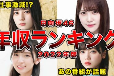 【大混戦】日向坂46・2022年推定年収ランキングBEST7(加藤史帆,齊藤京子,金村美玖ほか)
