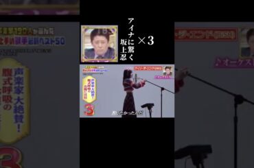 坂上忍、アイナにハマる#アイナジエンド #坂上忍 #bish #shorts