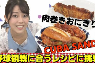 【イケメシ】豚肉を使った野球観戦に合うレシピ【キューバサンド】【肉巻きキムチおにぎりスティック】に女子アナが挑戦！