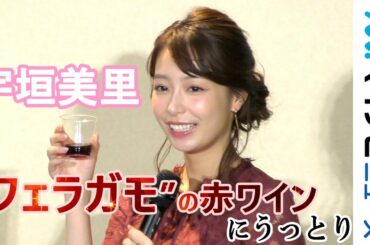 宇垣美里、"フェラガモのお酒"に興味津々! 「上品な振る舞いをしなければ」「Amazon Bar」記者発表会