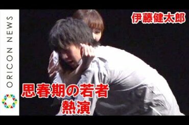伊藤健太郎、性愛悩む“思春期の若者”を岡本夏美と共に熱演「力を全部出し切れるように」　初の主演舞台に意気込む　舞台『春のめざめ』公開ゲネプロ