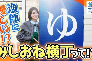 【工藤美桜×気仙沼グルメ旅！】漁師愛たっぷり!?トレーラーハウスが集まる商店街「みしおね横丁」！〈ロコレコ！〉