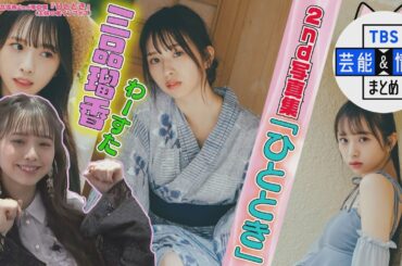 【わーすた 三品瑠香】お気に入りカット…“実はバッタと一緒”＜2nd写真集ひととき＞