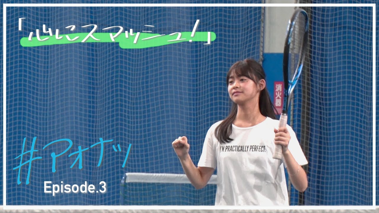 【#アオナツ Ep.3】ミス青山とダブルス!クライマックスへそれぞれが動き出す!|GUEST:中川綸・前田怜緒(白鷗大学4年) 【#アオナツ Ep.3】ミス青山とダブルス!クライマックスへそれぞれが動き出す!|GUEST:中川綸・前田怜緒(白鷗大学4年)