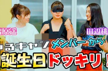 ゆるキャン△コラボ!!【サプライズあり】