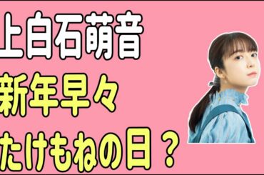 上白石萌音　新年早々「たけもね」の日？