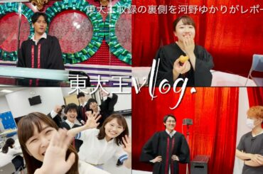 【東大王vlog】収録の裏側大公開！河野ゆかりが１軍メンバーに密着！