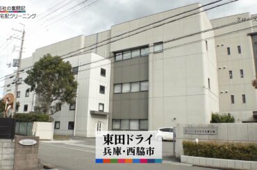 グロースの翼～350万社の奮闘記～「おせっかいは付加価値／東田ドライ（兵庫県西脇市）」| ＢＳテレ東
