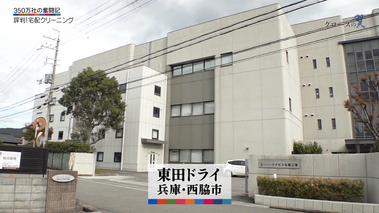 グロースの翼~350万社の奮闘記~「おせっかいは付加価値/東田ドライ(兵庫県西脇市)」| BSテレ東 グロースの翼~350万社の奮闘記~「おせっかいは付加価値/東田ドライ(兵庫県西脇市)」| BSテレ東