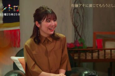 【イントロ】佐藤真知子アナをキャストで呼ぶなら「悪女役」。その理由は！？劇団「TAIYO MAGIC FILM」主宰、西条みつとしさんが見たい佐藤アナの演技とは！