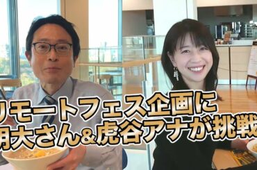 【リモートラーメンフェスって？】明大さん&虎谷アナがやってみた「森ちゃんのラーメンフェスタ リモート」