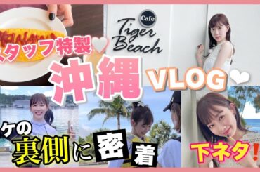 渡辺美優紀｜沖縄Vlog｜ロケに密着｜スタッフお手製動画
