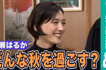 【めざまし独占】綾瀬はるか、今年の秋の過ごしかたは？