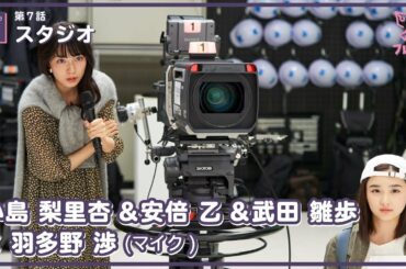 【#フレフレ EP02】第7話 「スタジオ 」 小島梨里杏 & 安倍乙 & 武田雛歩 × 羽多野渉