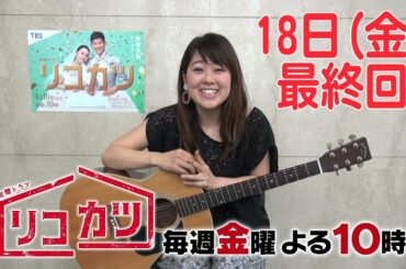 【最終回】滝アナのギターチャレンジ！金曜ドラマ「リコカツ」ver