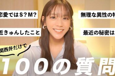 【100の質問】貴島明日香の秘密をさらに公開！恋愛/お仕事/プライベートetc...