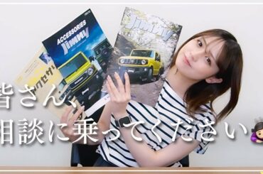【ジムニー】私の愛車についてご相談させてください