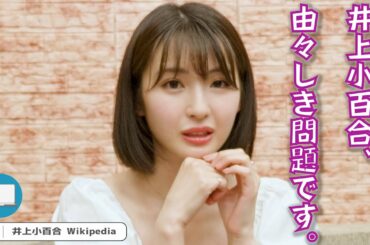 【井上小百合】ウィキペディアを見て自己紹介したら、訂正する箇所がたくさんありました【Wikipedia】