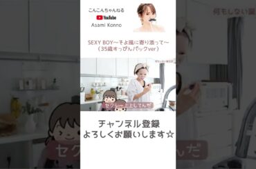 SEXY BOY〜そよ風に寄り添って〜(35歳すっぴんパックver） #Shorts