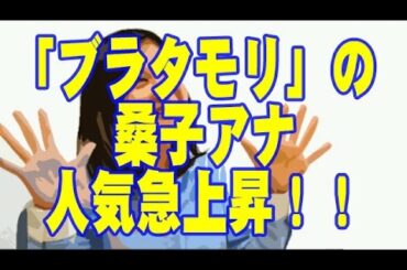 桑子アナ　NHK「ブラタモリ」で人気急上昇中！！
