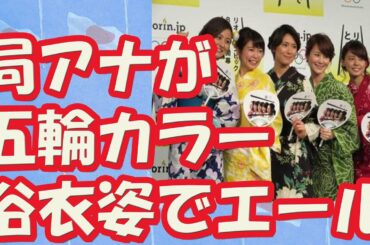 【リオ五輪】宮澤智らの女子アナがオリンピックカラー浴衣姿でエール！