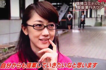 13.7.4(木)スイッチ/唐橋ユミさんと行く 奥会津バスツアー④