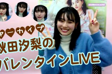 秋田汐梨のバレンタインLIVE♡【アーカイブ】